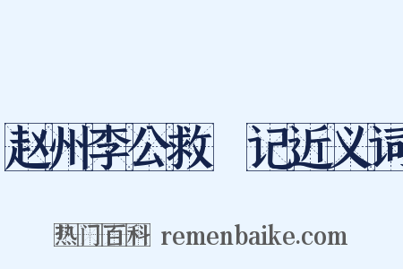 赵州李公救菑记近义词是什么意思的图片